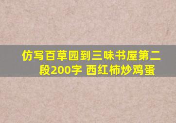 仿写百草园到三味书屋第二段200字 西红柿炒鸡蛋